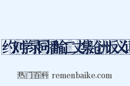 约刘学录同潘喻二丈集沧洲反义词是什么意思的图片